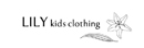 LILY kids clothing
